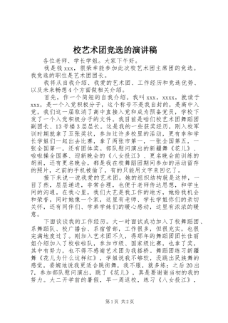 校艺术团竞选的演讲稿