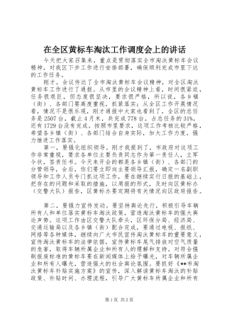 在全区黄标车淘汰工作调度会上的讲话