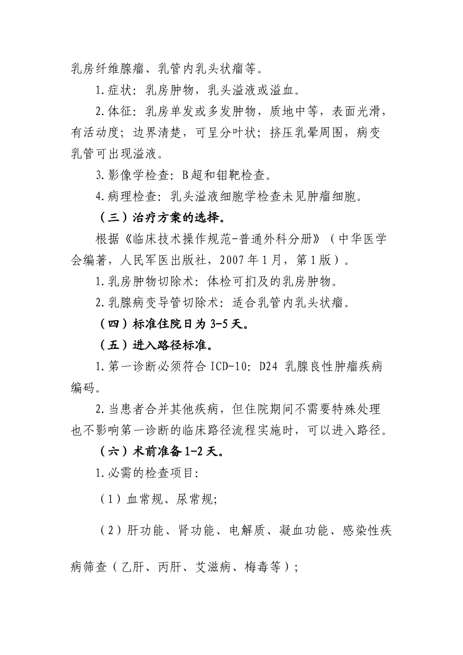 乳腺良性肿瘤临床路径介绍_第3页