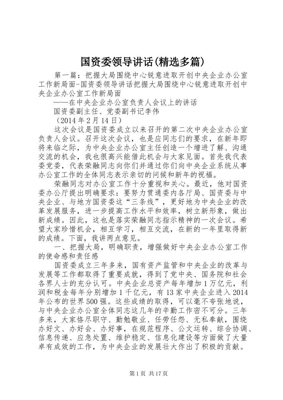 国资委领导讲话(精选多篇)_第1页