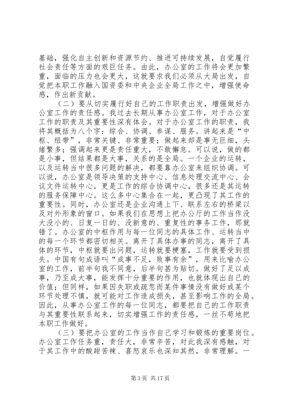 国资委领导讲话(精选多篇)_第3页