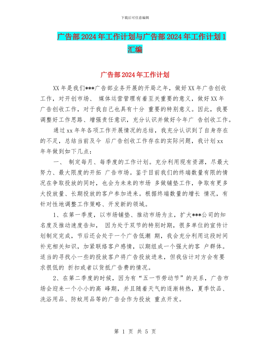广告部2024年工作计划与广告部2024年工作计划1汇编_第1页