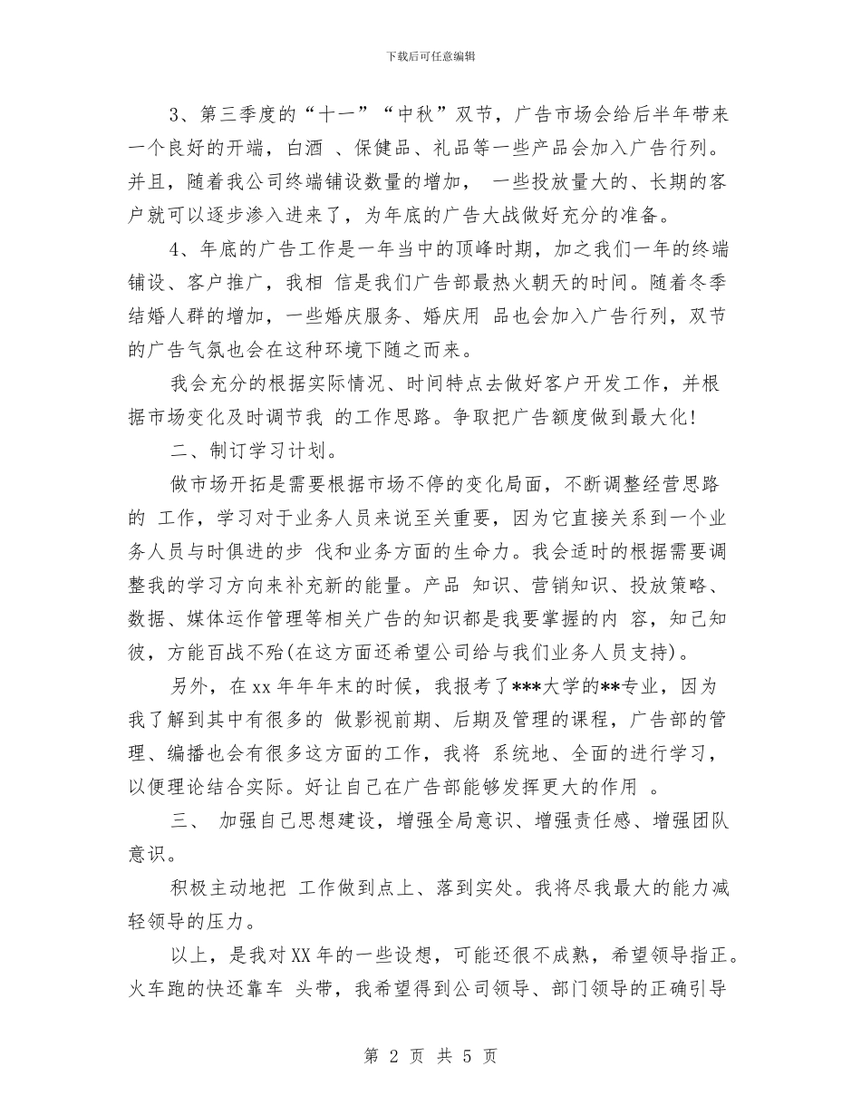 广告部2024年工作计划与广告部2024年工作计划1汇编_第2页