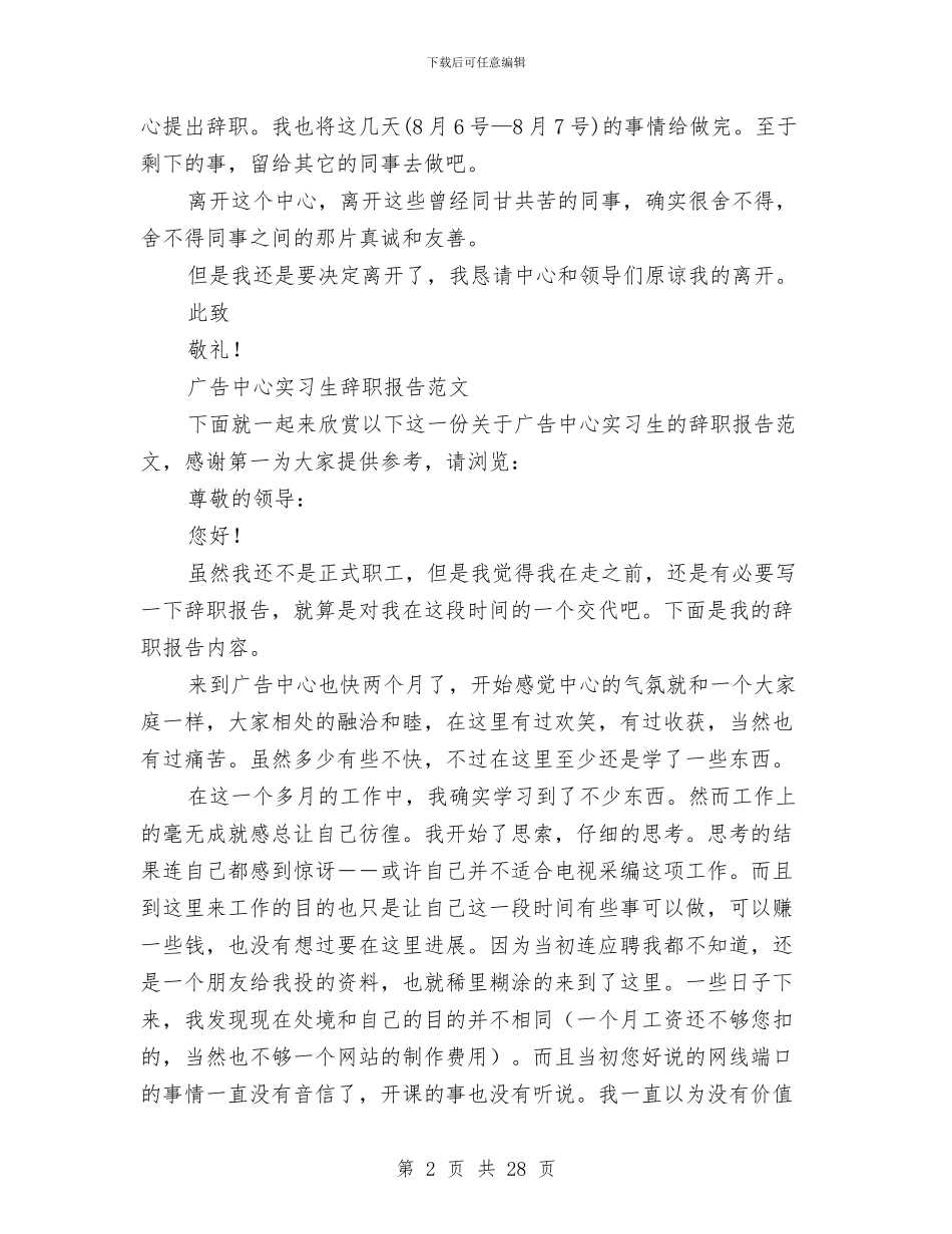 广告辞职报告范文4篇与广州考察报告3篇汇编_第2页