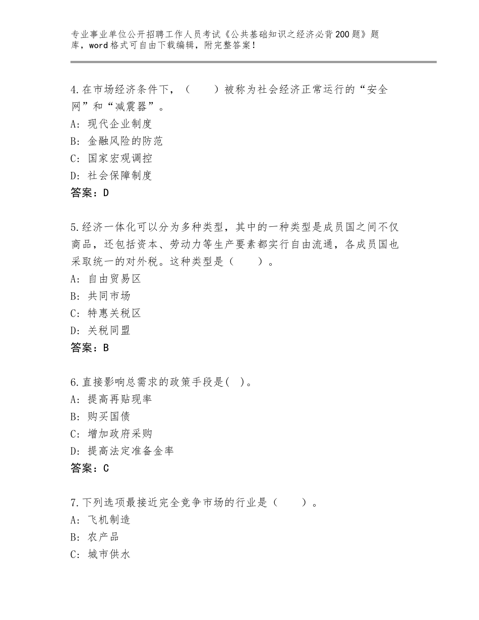 2024年广西壮族自治区全州县事业单位公开招聘工作人员考试《公共基础知识之经济必背200题》真题【精选题】_第2页