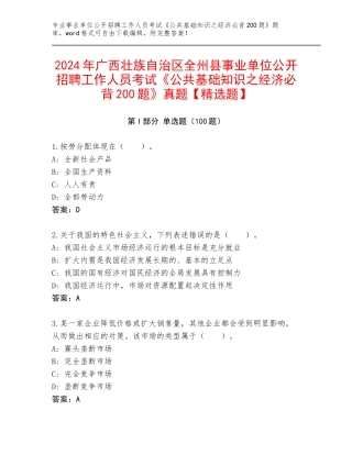 2024年广西壮族自治区全州县事业单位公开招聘工作人员考试《公共基础知识之经济必背200题》真题【精选题】