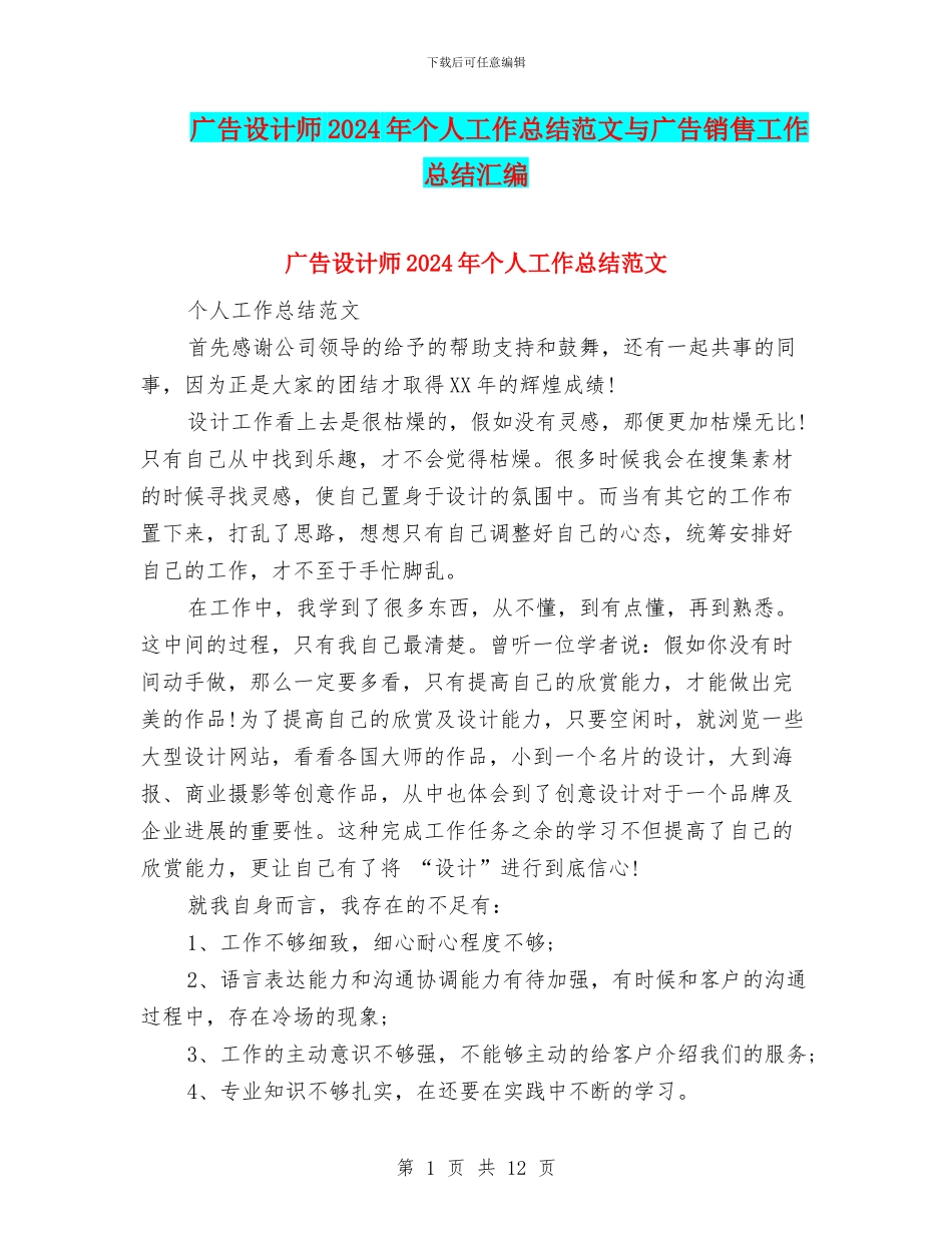 广告设计师2024年个人工作总结范文与广告销售工作总结汇编_第1页