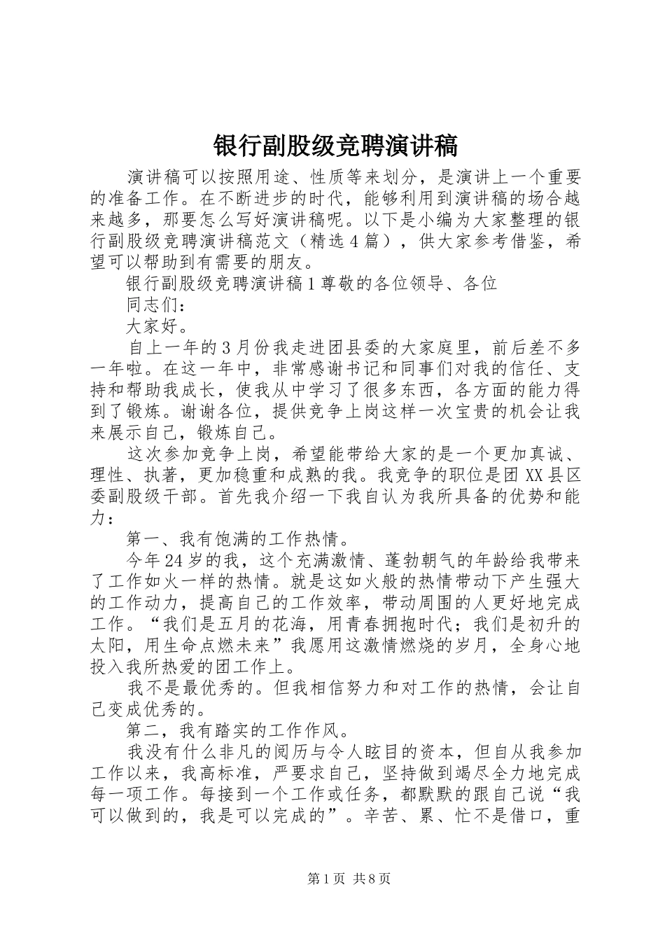 银行副股级竞聘演讲稿_第1页