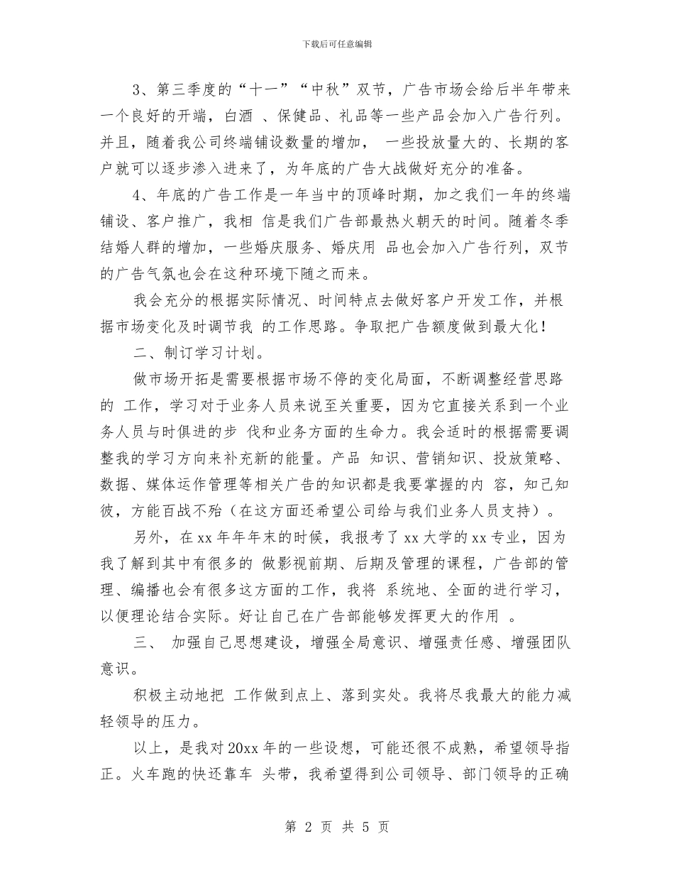 广告部2024年工作计划1与广告部2024年工作计划新选汇编_第2页