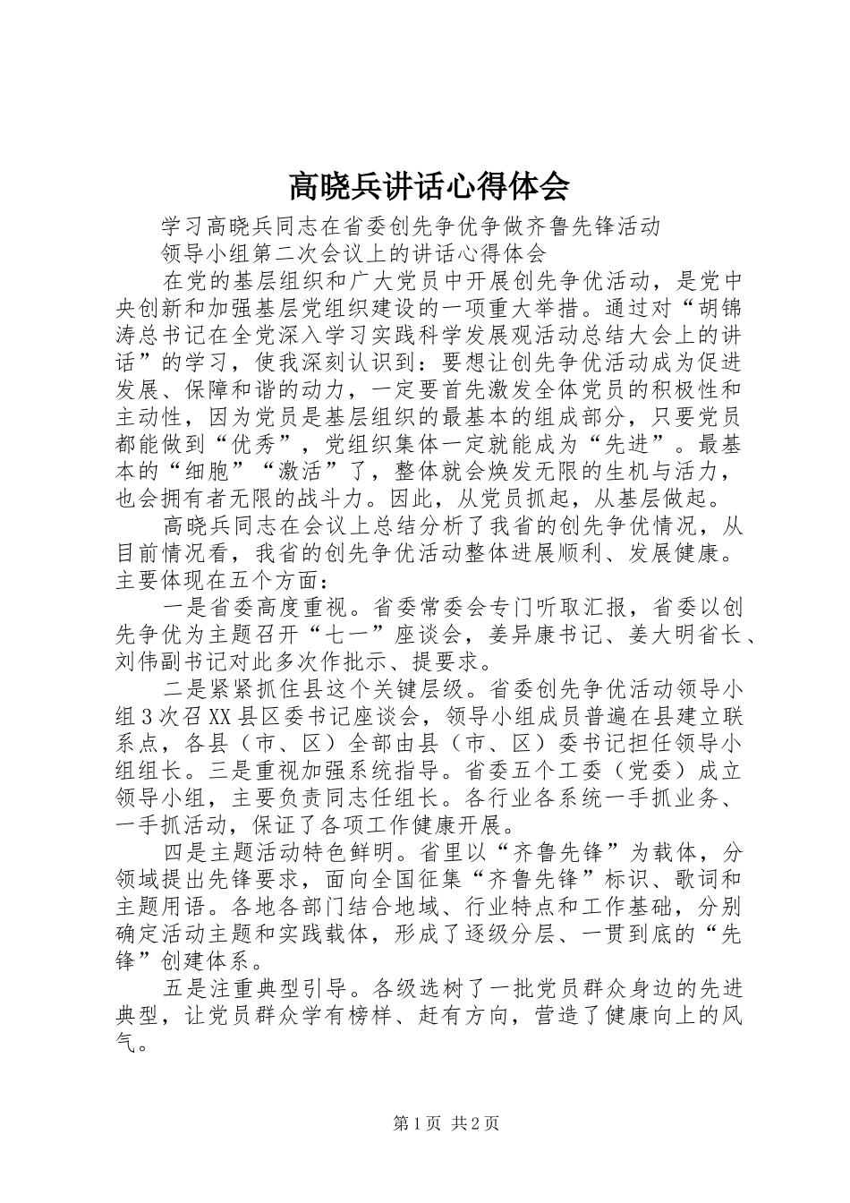 高晓兵讲话心得体会_第1页