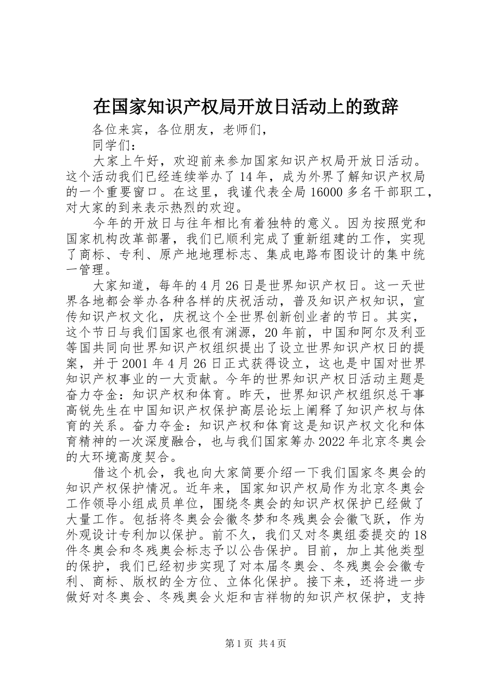 在国家知识产权局开放日活动上的致辞_第1页