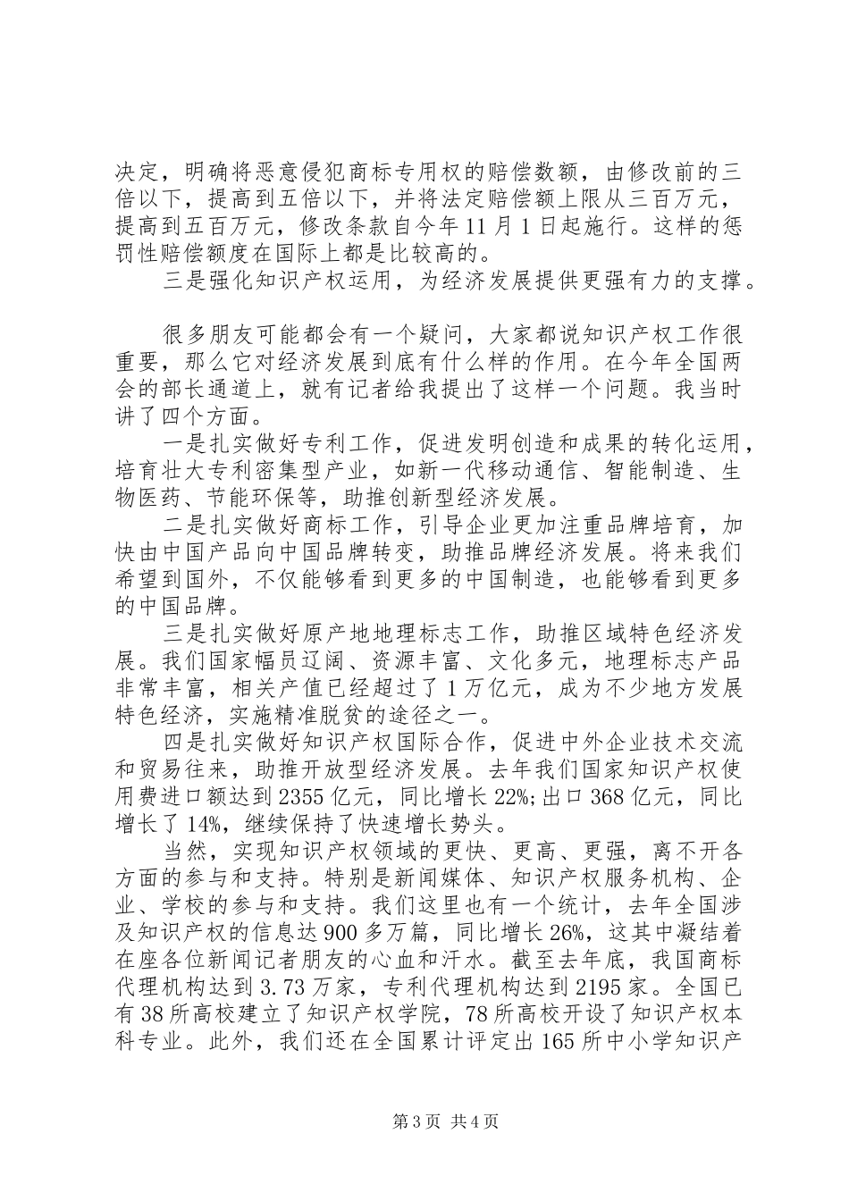 在国家知识产权局开放日活动上的致辞_第3页