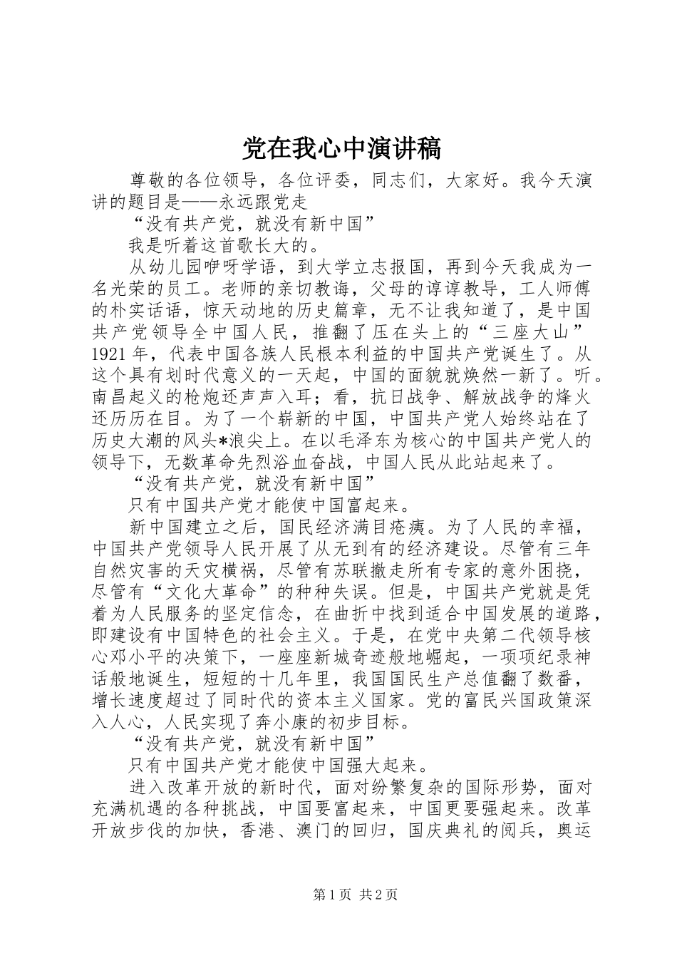 党在我心中演讲稿 (46)_第1页