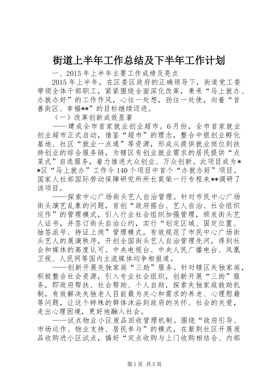 街道上半年工作总结及下半年工作计划 _第1页