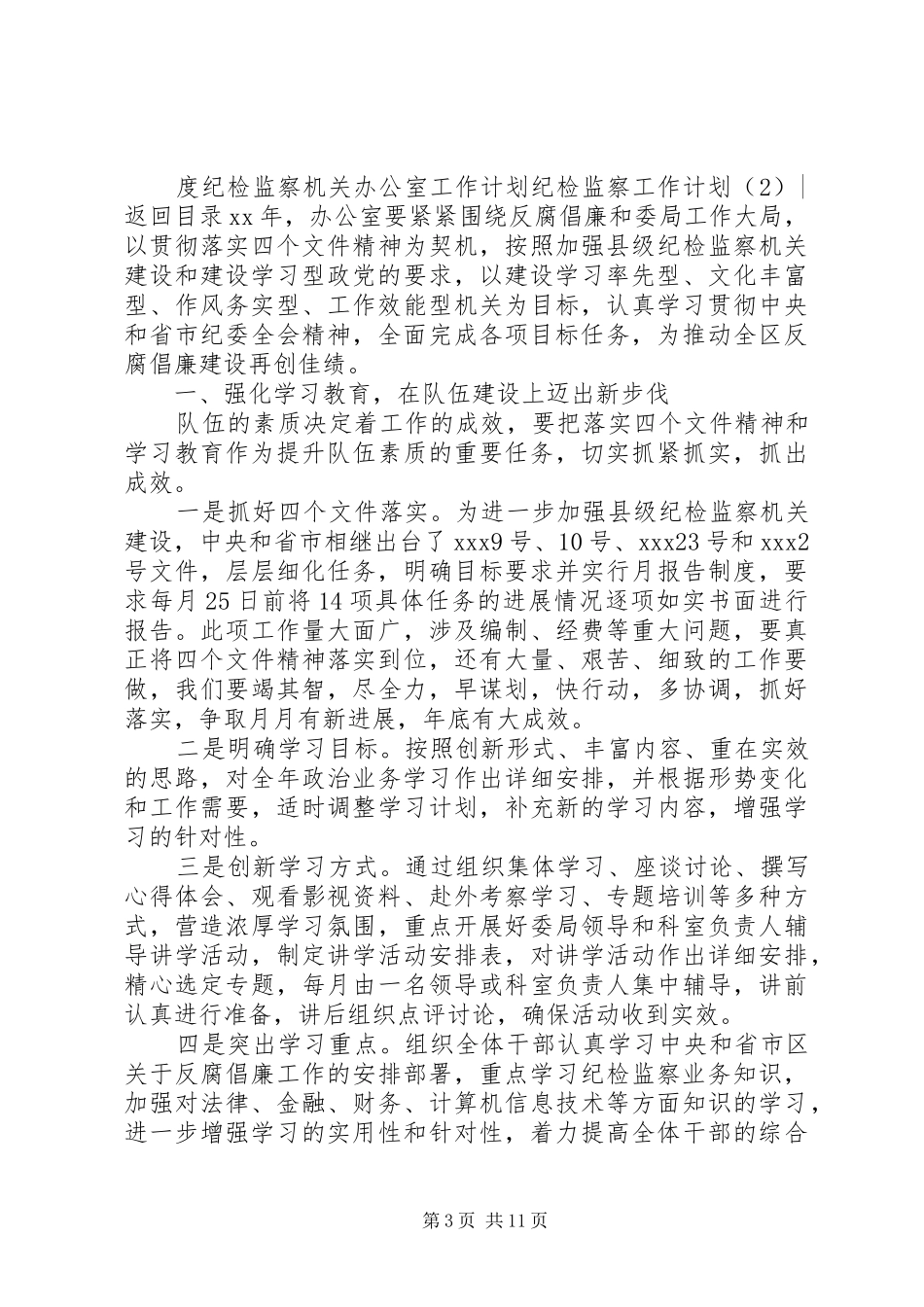 纪检监察工作计划4篇_第3页