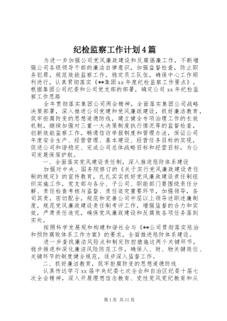 纪检监察工作计划4篇