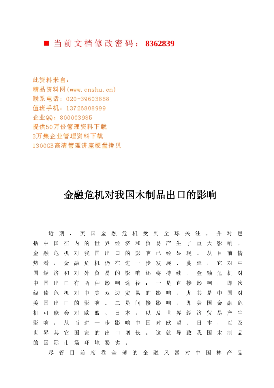 论金融危机对我国木制品出口的影响_第1页