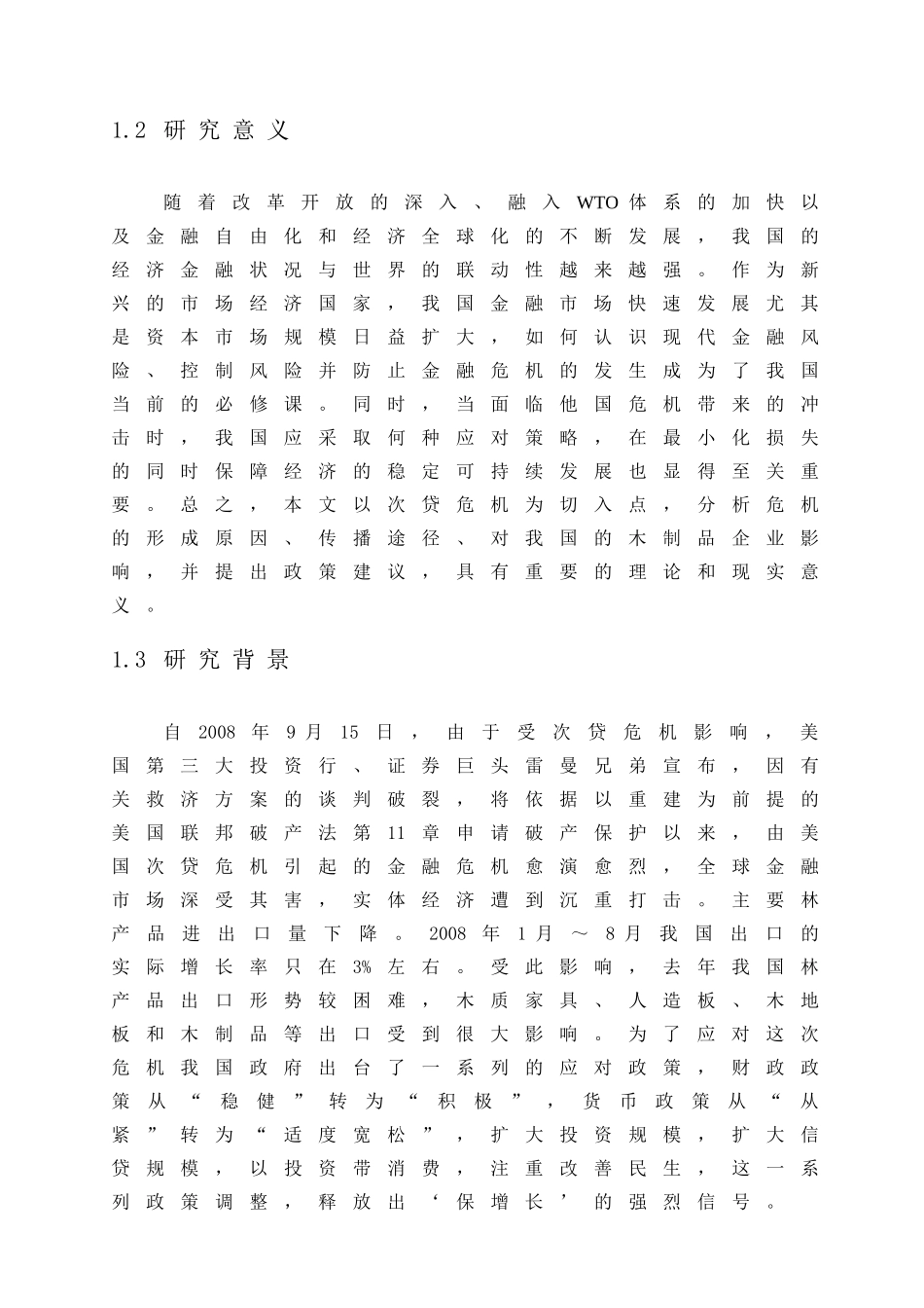 论金融危机对我国木制品出口的影响_第3页
