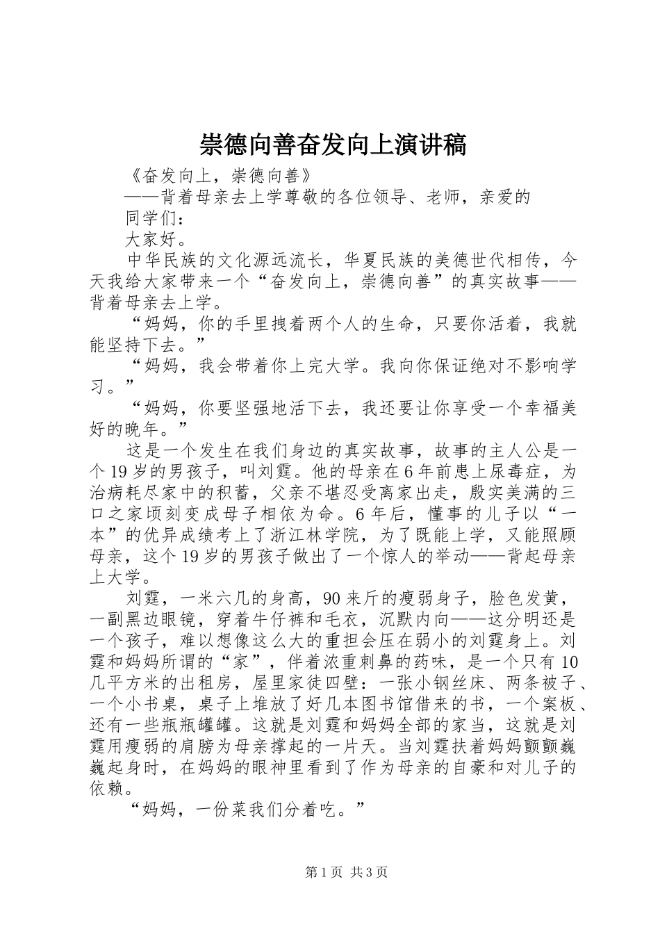 崇德向善奋发向上演讲稿_第1页