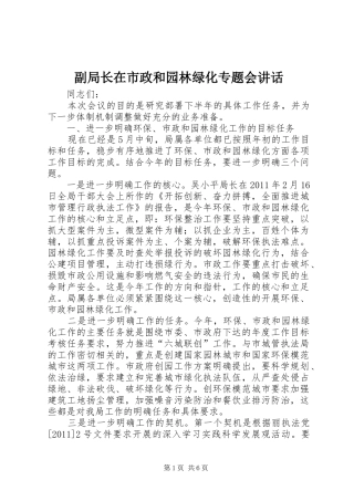 副局长在市政和园林绿化专题会讲话