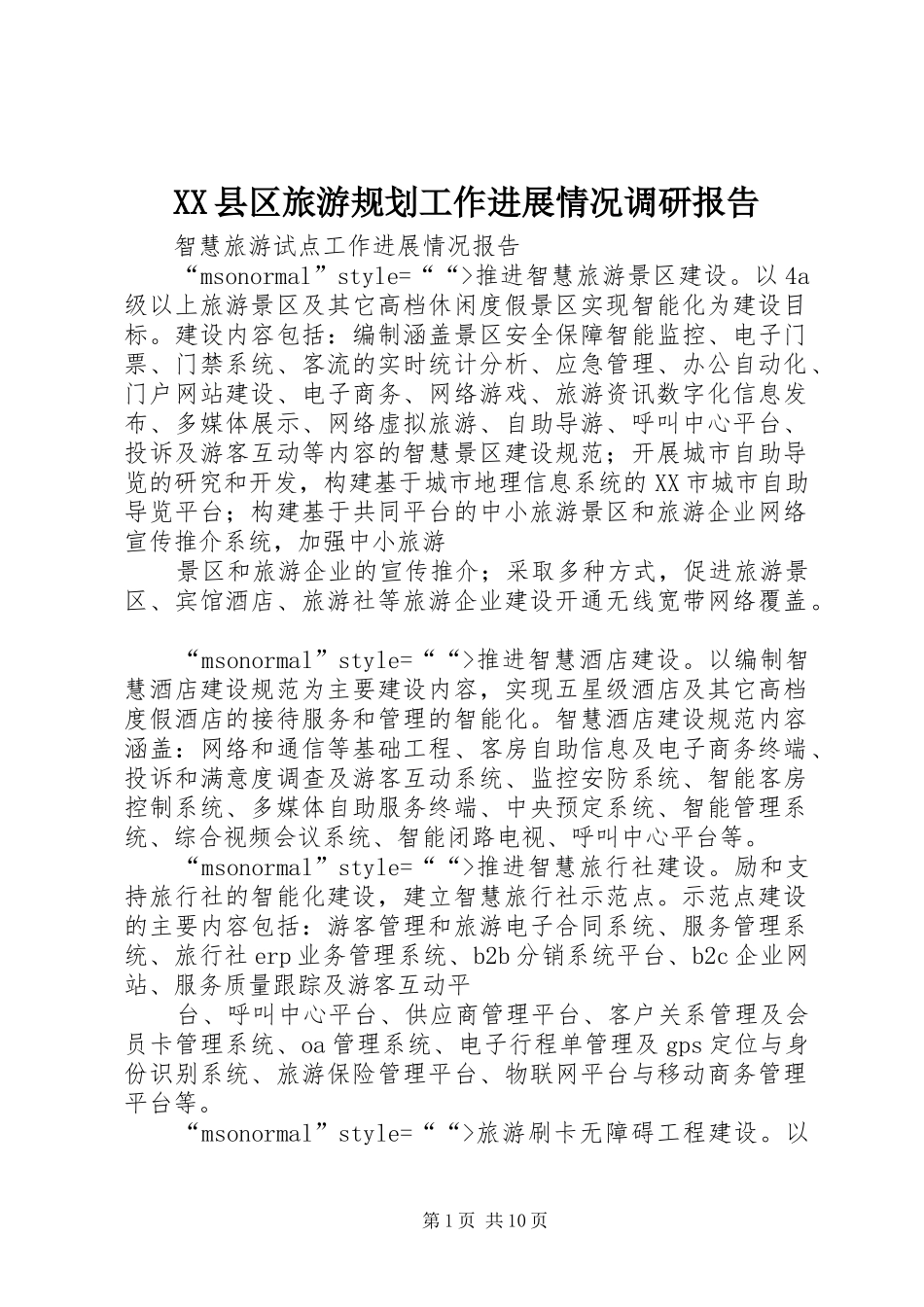 XX县区旅游规划工作进展情况调研报告 _第1页