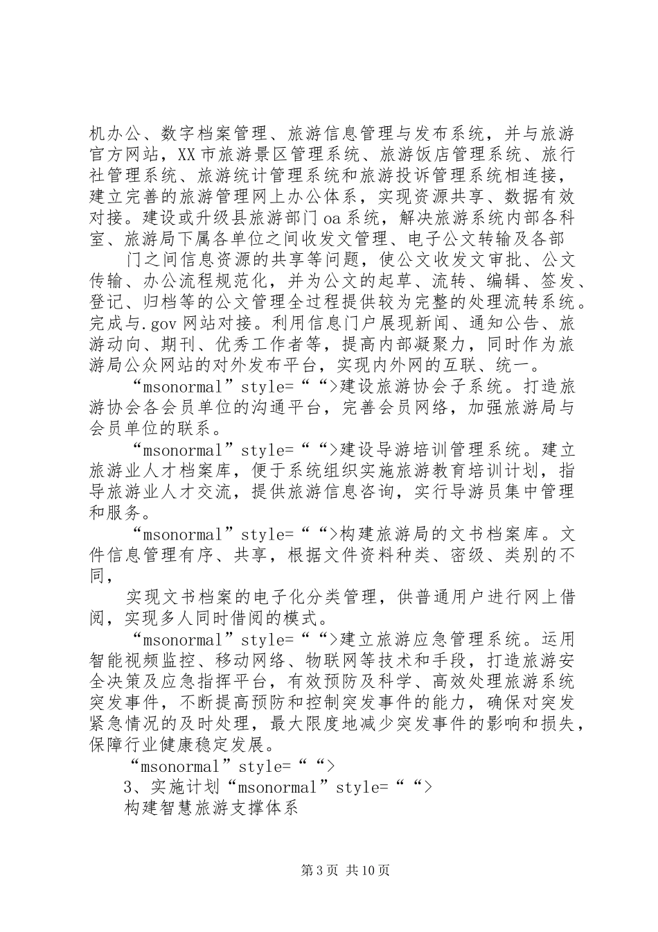 XX县区旅游规划工作进展情况调研报告 _第3页