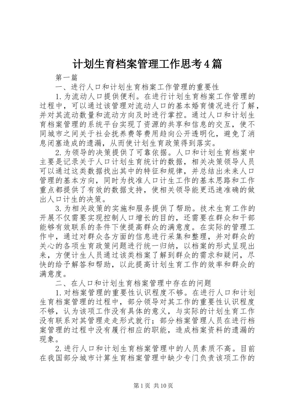 计划生育档案管理工作思考4篇_第1页