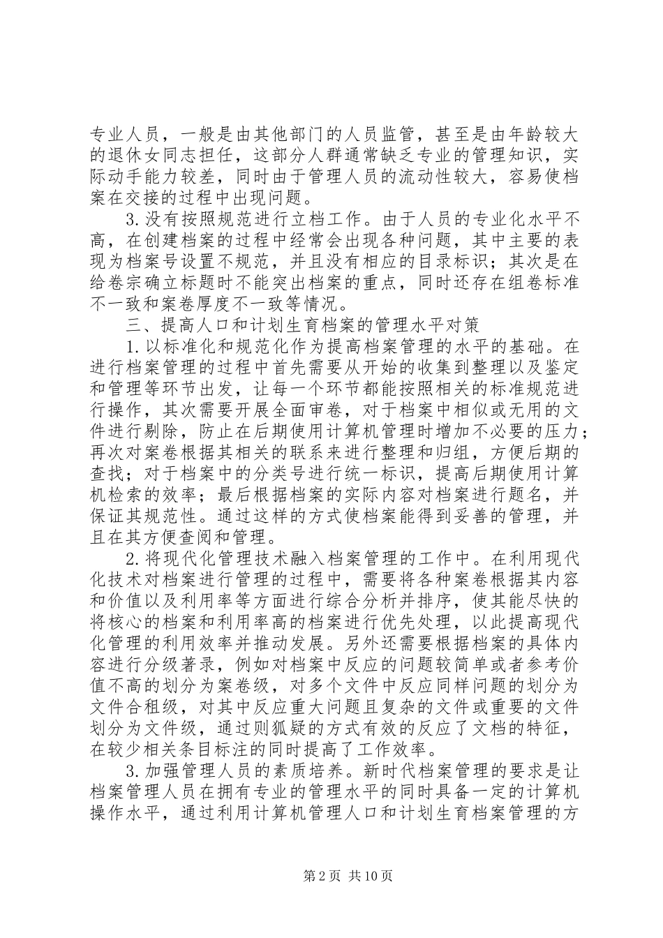 计划生育档案管理工作思考4篇_第2页