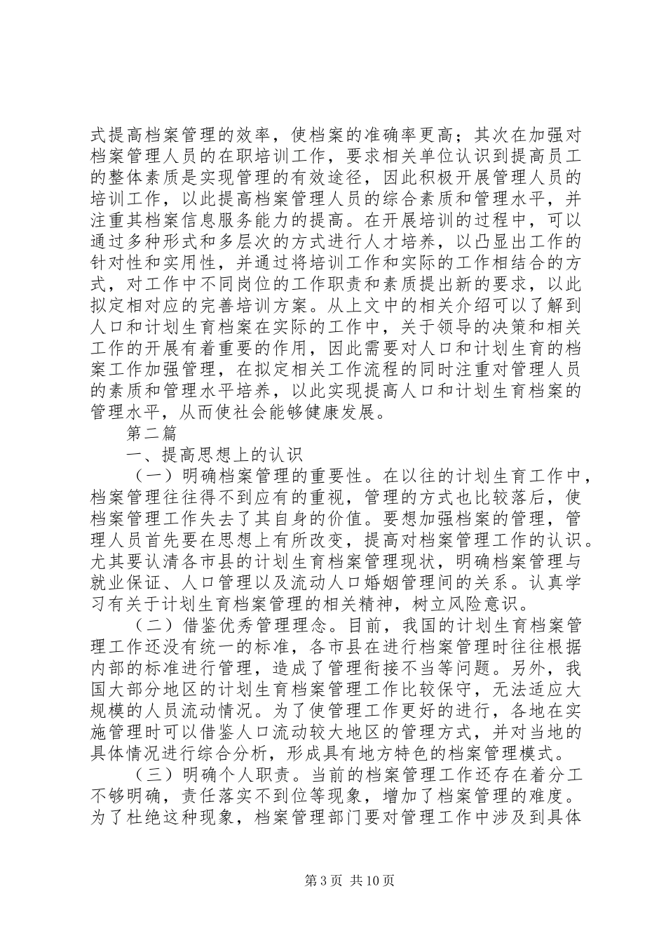 计划生育档案管理工作思考4篇_第3页