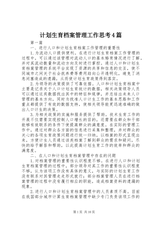 计划生育档案管理工作思考4篇