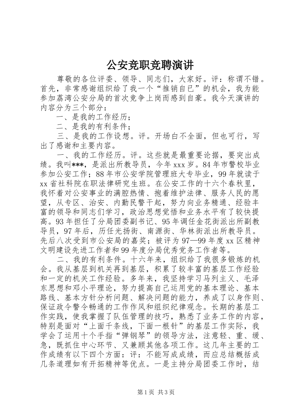 公安竞职竞聘演讲_第1页