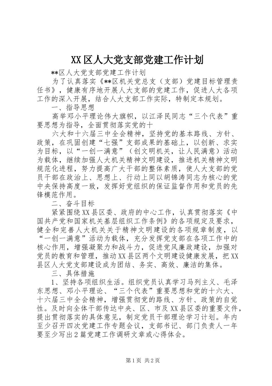 XX区人大党支部党建工作计划 _第1页