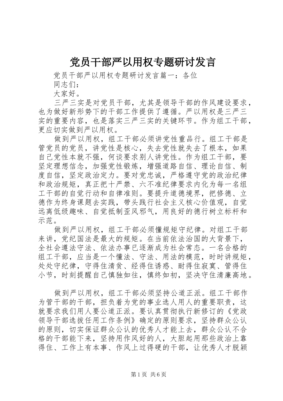 党员干部严以用权专题研讨发言_第1页