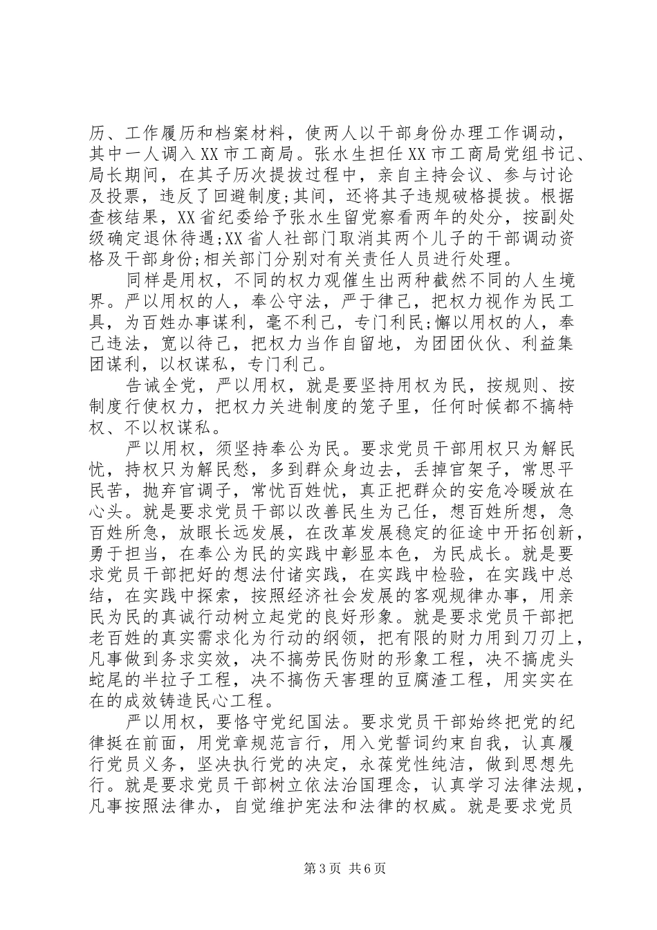 党员干部严以用权专题研讨发言_第3页