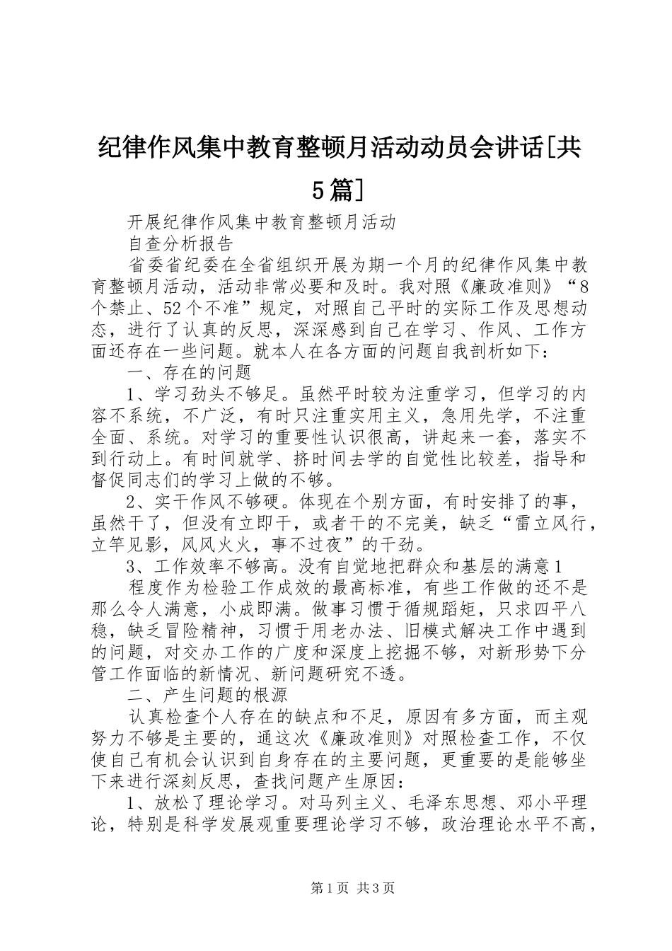 纪律作风集中教育整顿月活动动员会讲话[共5篇]_2_第1页