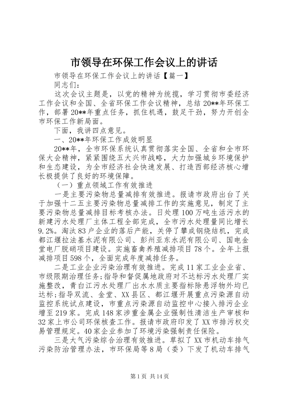 市领导在环保工作会议上的讲话_第1页
