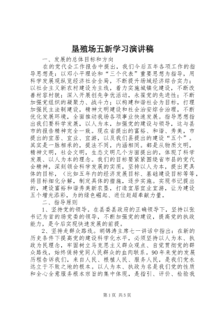 垦殖场五新学习演讲稿