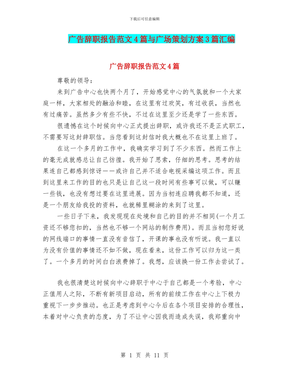 广告辞职报告范文4篇与广场策划方案3篇汇编_第1页