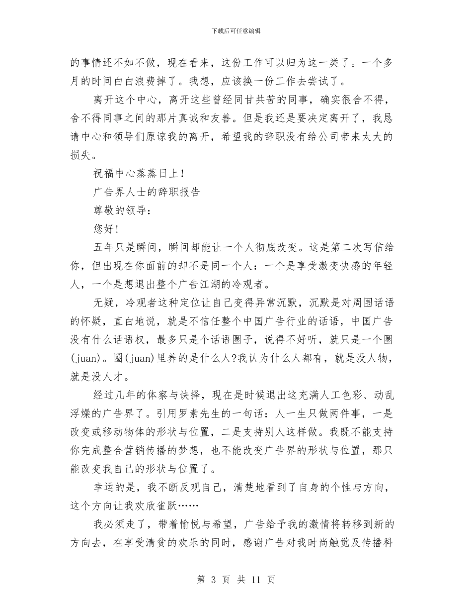 广告辞职报告范文4篇与广场策划方案3篇汇编_第3页