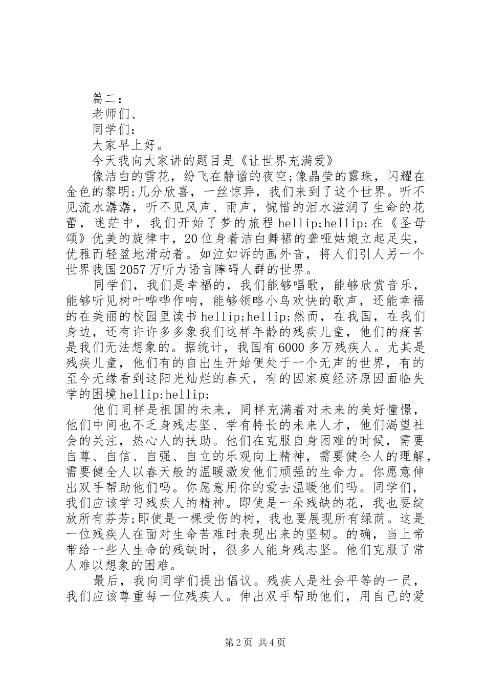 助残献爱心国旗下讲话3篇_第2页