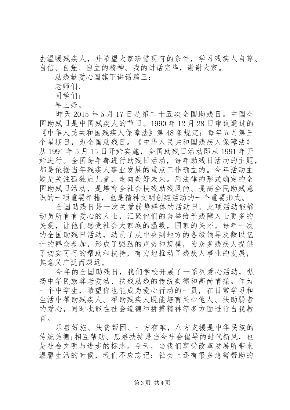 助残献爱心国旗下讲话3篇_第3页