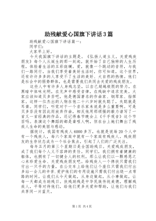 助残献爱心国旗下讲话3篇
