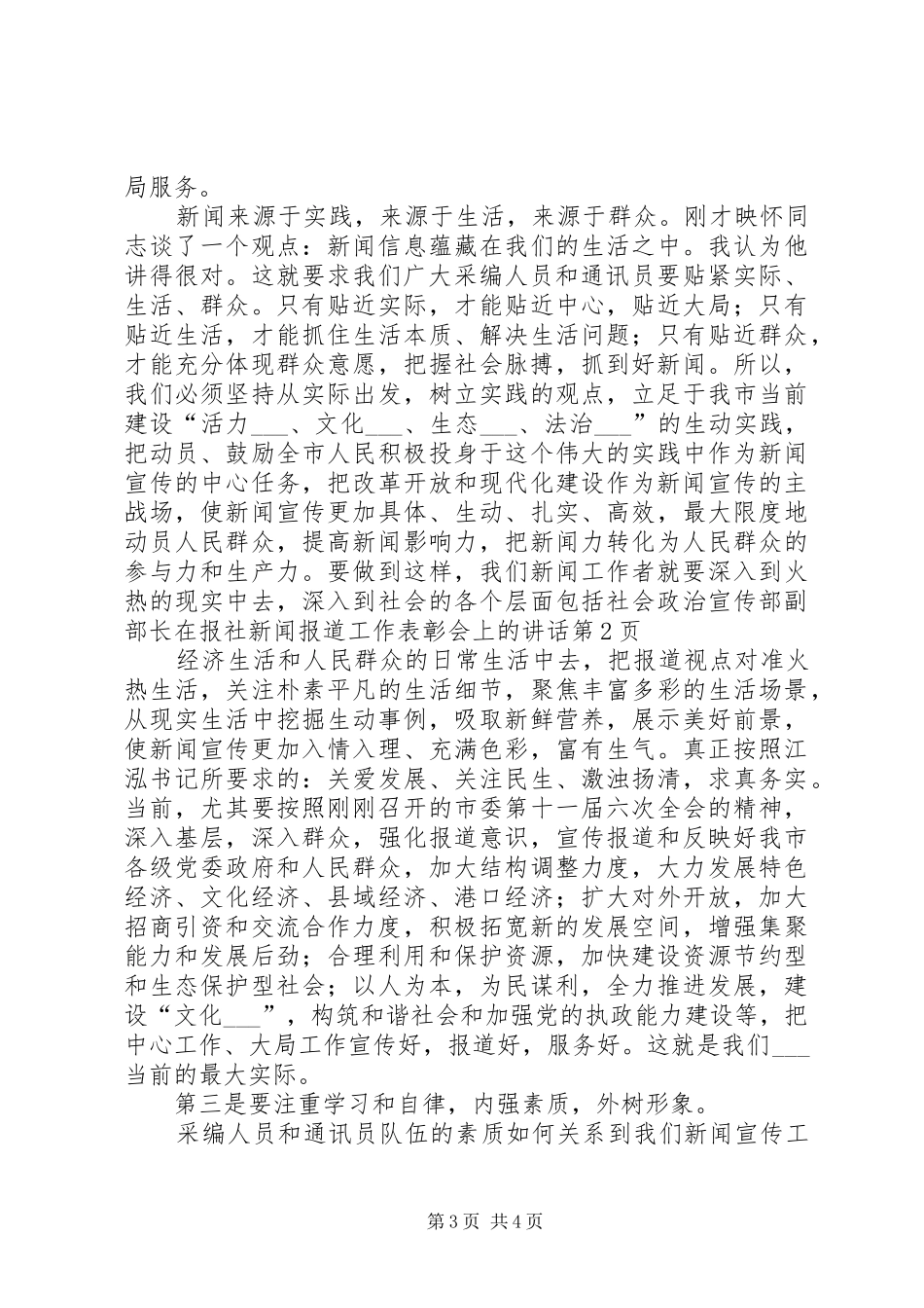 宣传部副部长在报社新闻报道工作表彰会上的讲话_第3页