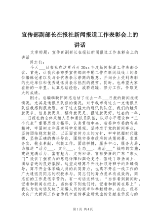 宣传部副部长在报社新闻报道工作表彰会上的讲话