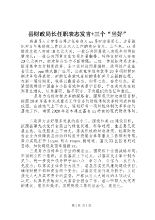 县财政局长任职表态发言+三个“当好”