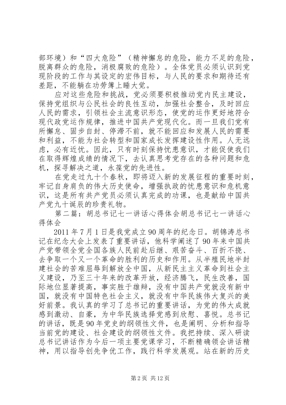胡总书记七一讲话个人心得体会_第2页