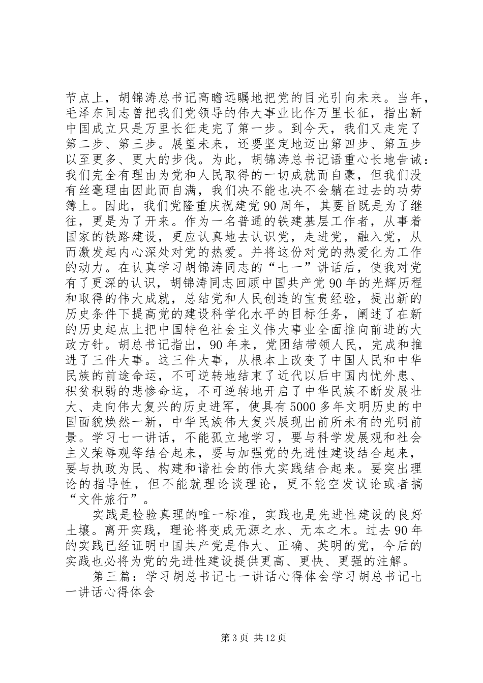 胡总书记七一讲话个人心得体会_第3页