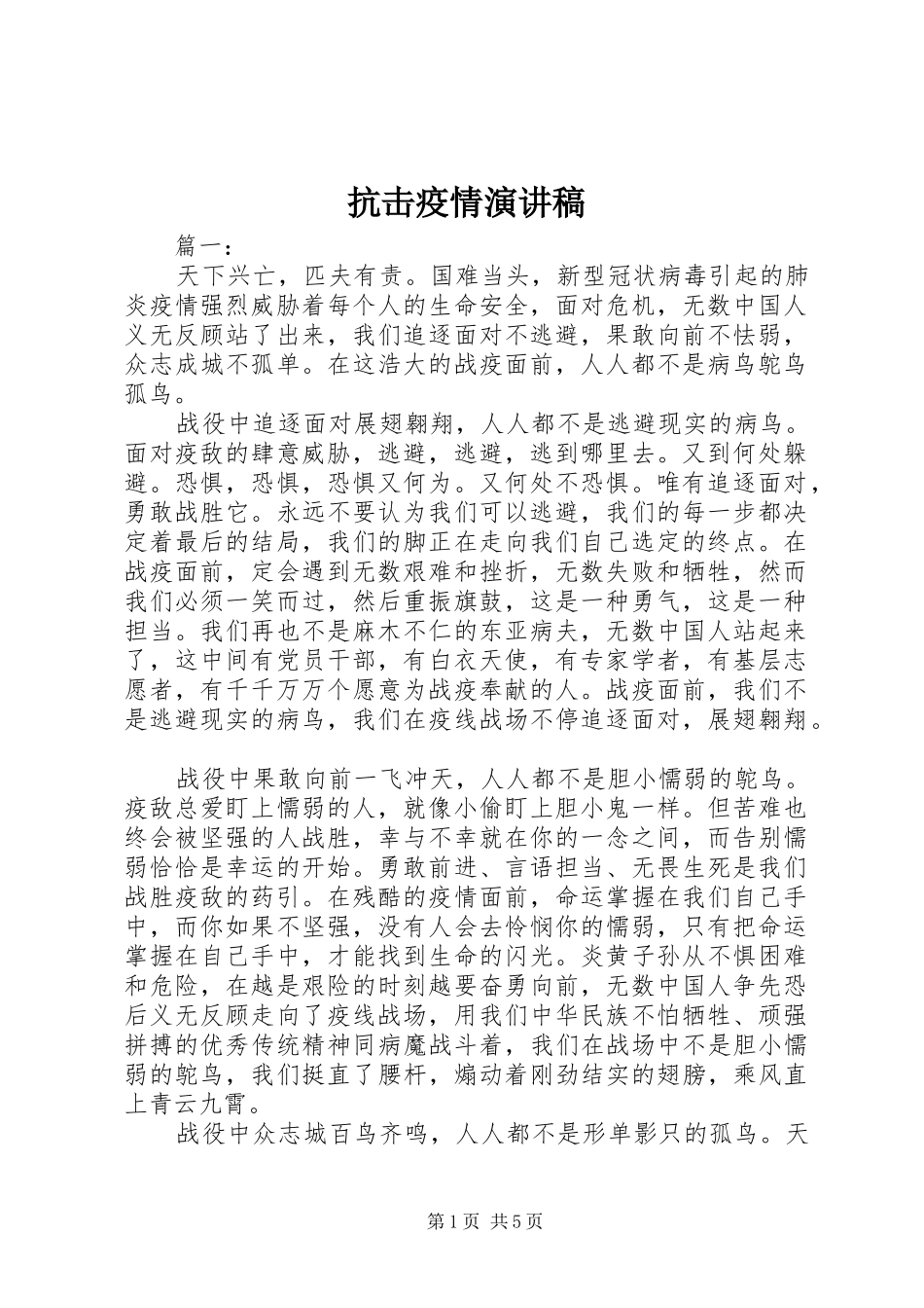 抗击疫情演讲稿_第1页