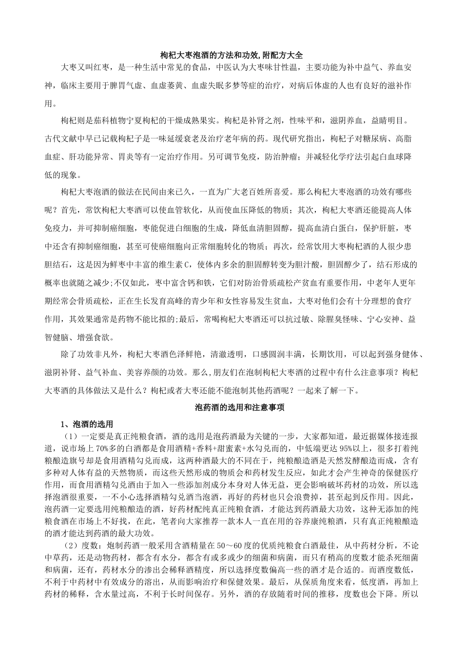 蓝秋浩-枸杞大枣泡酒的方法和功效_第1页