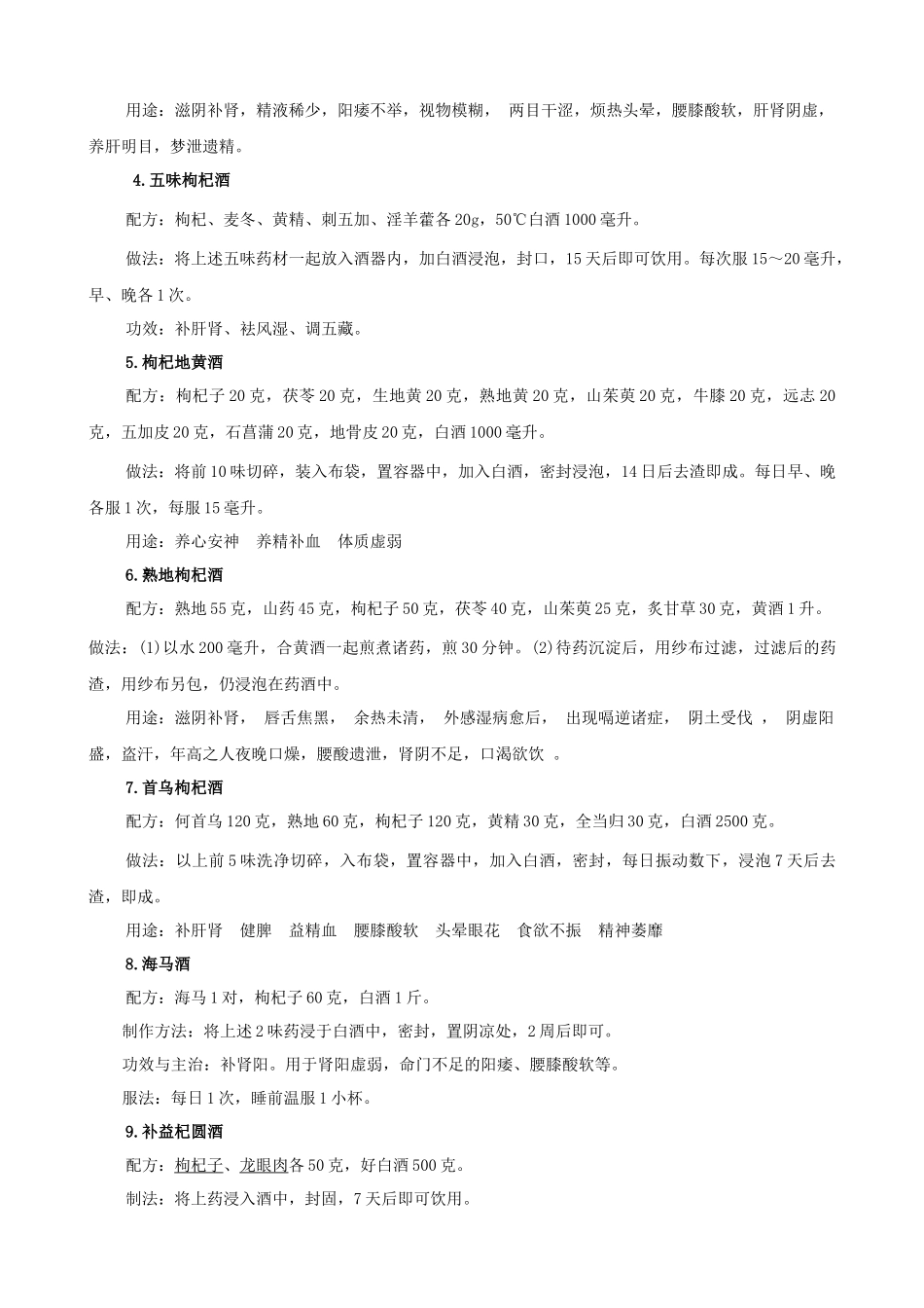 蓝秋浩-枸杞大枣泡酒的方法和功效_第3页